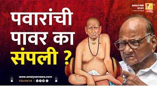 पवारांची पावर का संपली | Sushil Kulkarni | Analyser | Sharad Pawar | Swami Samarth