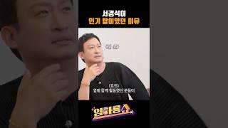 The reason why Seo Kyung-seok was popular #Seo Kyung-seok #Kim Hyo-jin #Popularity #Im Ha-ryong #...