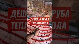 Работа теплого пола с дешевой трубой #отопление #теплыйпол #строительство #ремонт #тепло #радиатор