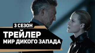 Мир Дикого Запада 3 сезон | Westworld Season 3 (2020) | Русский трейлер | kerobTV