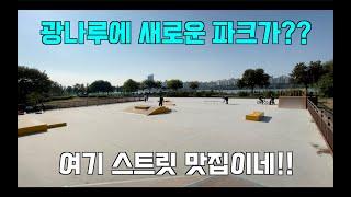 [파크리뷰] 한강에 새로 생긴 광나루파크에 가봤습니다 (Street park on the Han River)