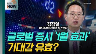 글로벌 증시 ‘1월 효과’ 누릴까... 반도체 ·차 전략은? / 김장열 유니스토리자산운용 본부장 [대담한 대담] | Market Now 2 (20250114)