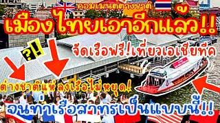 เมืองไทย เอาอีกแล้ว! จัดเรือฟรี! เที่ยวเอเชียทีคต่างชาติแห่ลงเรือไม่หยุด!จนท่าเรือสาทรเป็นแบบนี้?