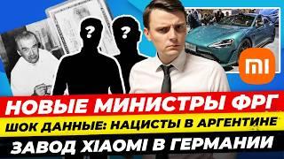 Главные новости 29.04: новые министры Бундестага, нацистов 1945 рассекретили, завод Xiaomi Миша Бур