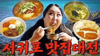 제주도민도 오픈런하는 서귀포 찐맛집 제주 2탄 | 또간집 EP.28