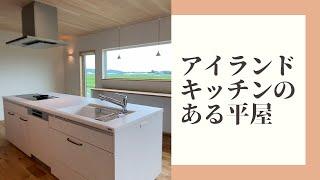 アイランドキッチンのある平屋～正工務店 施工事例～宮崎の高性能・注文住宅なら正工務店