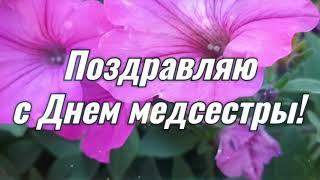 Самое лучшее поздравление для медсестры! С Днем медицинской сестры! Песня для медсестры!