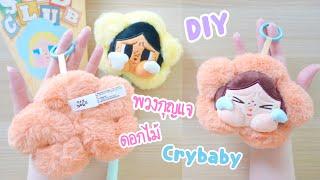 diy ทำพวงกุญแจ Crybaby จากดอกไม้ crybaby sad club | พวงกุญแจ art toy | สอนทำ พวงกุญแจดอกไม้ popmart