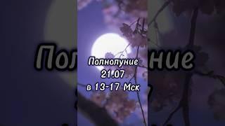 Мощный ДЕНЬ️#полнолуние