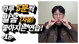 하루 5분씩 한글 발음 연습 [발음 좋아지는 방법- 자음편 1탄] |말버스