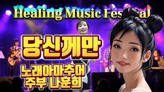 청소년 불우이웃 돕기 Healing Music Festival 노래아마추어 주부 나훈희 애창곡 당신께만 원곡 이은하 music video Korea 스테레오 싸운드 트랙