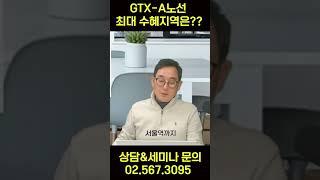 GTX-A노선 최대 수혜지역은??