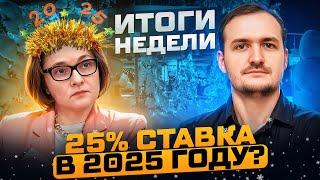 Куда идет рынок облигаций? Будет ли ключевая ставка 25%