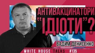 “М’яка” вакцинація: без революцій і протестів | UIF | Вадим Денисенко