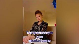 Театрализация для прабабушки.