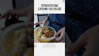 #다이어트브이로그 #다이어트식단 #다이어트레시피 6개월동안 해먹은 #전자레인지요리 #먹방브이로그 #다이어트도시락