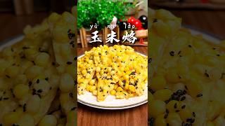 香甜酥脆的玉米烙，金黄酥脆，奶香浓郁，孩子们的最爱#玉米烙 #一起学做菜 #美食分享 #美食教程