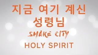 지금 여기 계신 성령님 (Holy Spirit) - SHAKE CITY 가사 영상 (Lyric Video) (Jesus Culture) SHAKE CITY 한국어공식번역