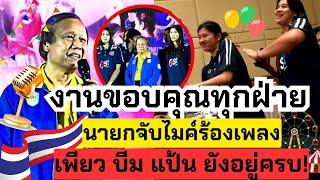 ม่วนๆจอยๆ นายกจับไมค์ร้องเพลง เพียว บีม แป้น อยู่ครบ! พร้อมคอนเซปต์ใหม่ไฉไลกว่าเดิม | วอลเลย์บอลหญิง