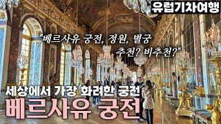 세상에서 가장 화려한 궁전, 베르사유 궁전 | 파리 필수 여행지 - 파리, 프랑스 | 유럽기차여행[16]