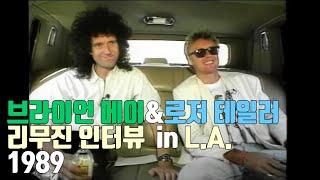 [한글자막] 퀸 브라이언 메이, 로저 테일러 리무진 인터뷰 1989