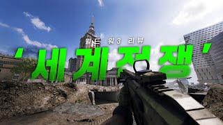 세계 전쟁 | 월드 워3 리뷰