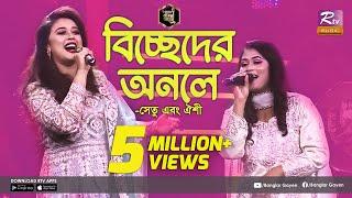 Biccheder Onole | বিচ্ছেদের অনলে | Shetu | সেতু | Oishee | ঐশি | Grand Finale | Banglar Gayen