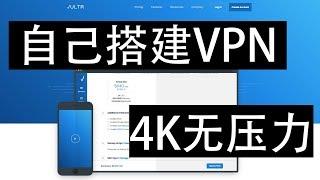 利用VULTR搭建自己的VPN，流畅观看 Youtube 4K 视频，流量多到用不完。