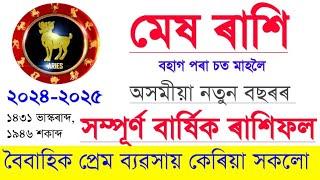 মেষ ৰাশিফল অসমীয়া নতুন বছৰ ২০২৪-২০২৫| Mesh Rashifal Assamese 2024-2025/INDIAN ASTROLOGY IN ASSAMESE/