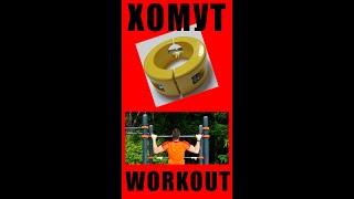 Хомуты для воркаута Workout Украина