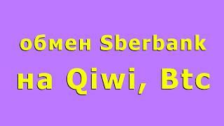 обмен Sberbank на Qiwi, Btc