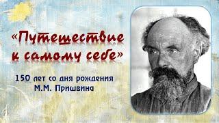 Путешествие к самому себе (к 150-летию со дня рождения Михаила Пришвина)