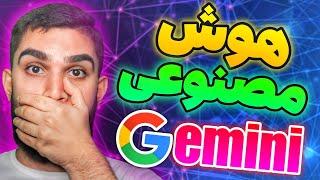 هوش مصنوعی Gemini ! هوش مصنوعی گوگل جیمینی چیست ؟