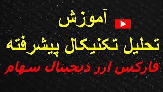 آموزش تحلیل تکنیکال پیشرفته