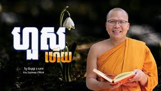 ហួសហើយ/ធម៌អប់រំចិត្ត/Kou Sopheap/គូ សុភាព