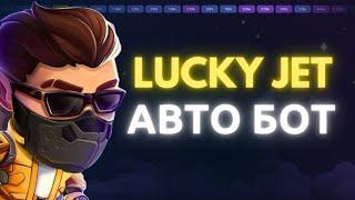  АВТО БОТ ДЛЯ LUCKY JET 2024 | БОТ ДЛЯ ЛАКИ ДЖЕТ | СИГНАЛЫ И СТРАТЕГИИ 