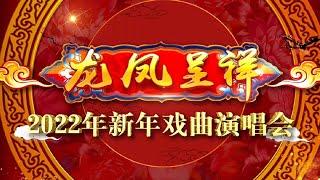 名家新秀齐聚！《四郎探母》《定军山》《珠帘寨》等27首经典京剧唱段庆新年《龙凤呈祥——2022年新年戏曲演唱会》20220101 | CCTV戏曲