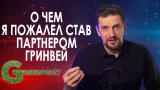 О чем я пожалел став партнером компании Гринвей. Личный опыт