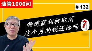 【油管1000问】我的频道被取消获利，没有进入AdSense的钱，在我下次重新开通YPP以后还会给我吗？(#132)