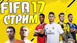 FIFA 17 СТРИМ - Впервые играем в онлайн сезоны