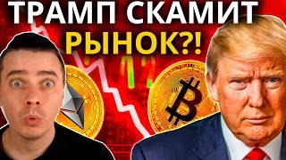 ТРАМП СКАМИТ РЫНОК ИЛИ ЭТО ХИТРЫЙ ПЛАН! БИТКОИН И АЛЬТКОИНЫ ОДНОЗНАЧНО УЛЕТЯТ НА ИКСЫ, НО ЕСТЬ НЮАНС