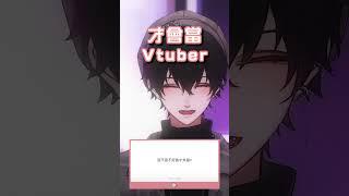 是不是長的醜才會當VTuber ? #Vtuber #vtuberclips #台v精華 #515#515x20