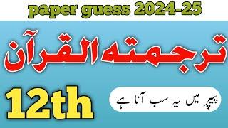 2nd year guess Tarjma tul Quran annual exam 2024/25 ACCORDING TO PUNJAB BOARD scheme method Punjab