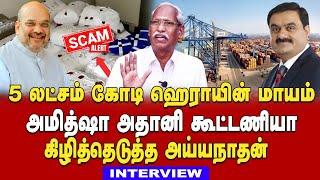 indias biggest scam uncovered | Mega Drugs Scam | ayyanadhan takes on adani amitsha bjp