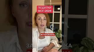 Податки ФОП 2024