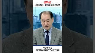 금투세_모든 금융사·계좌에 적용 안된다_박순혁 작가