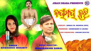 Daya Maya Hari ||Sri Thakur Anukul Chandra  Odia Bhajan || Manoranjan  Samal || Biswashree Mohanty