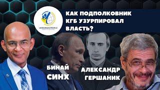 Александр Гершаник. Как узурпировал власть полковник КГБ?