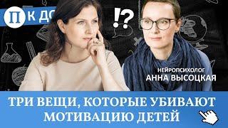 Три вещи, которые убивают мотивацию детей (важно знать всем родителям). Нейропсихолог Анна Высоцкая