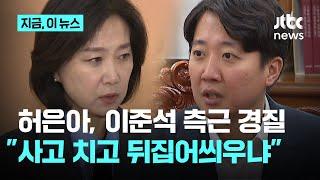 허은아, 이준석 측근 3명 전격 경질…이준석 "자기가 사고쳐놓고 뒤집어씌우냐"｜지금 이 뉴스